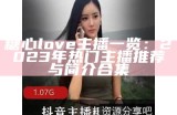 “揭秘糖心小桃子的主播身份与精彩视频内容”