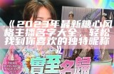 2023年跨年晚会糖心主播揭晓，谁会成为焦点？