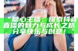 主播推荐的糖心苹果品质如何？买前需了解哪些信息？