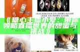 抖音主播苏心糖的真实身份揭秘，你了解多少？