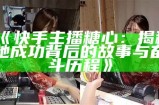 抖音平台上的糖心主播数量揭秘，快来看看有哪些人气主播！