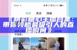 糖心Vlog官方网站信息及相关内容介绍