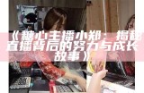 糖心蛋主播在哪个平台进行直播？你了解吗？