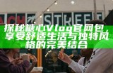 甜甜主播的糖心时刻：分享快乐与温暖的直播之旅