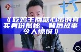 东城糖心蛋主播身份揭秘：她是谁引发网友热议？