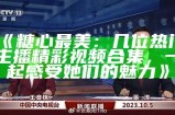 甜美主播名字精选大全，尽显糖心魅力与个性风格！