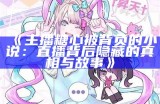 抖音热播主播苏心糖的真实姓名曝光，快来了解她的故事！