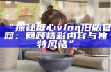糖心Vlog全新官网上线，欢迎体验精彩内容与精彩生活！