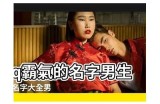 霸气男主播糖心网名推荐合集，展现个性与魅力的独特选择