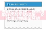 海角社区充值安全吗？用户反馈及防骗建议分析