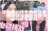 主播糖心日常分享：趣味Vlog带你走进我的生活世界