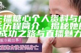 糖心主播目前的粉丝数量是多少？来看最新数据分析！