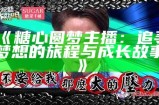 《糖心圆梦主播：追寻梦想的旅程与成长故事》