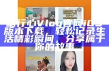 获取糖心Vlog官网VIP兑换券的详细指南与使用方法