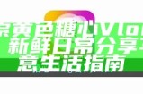 《如何安全下载糖心Vlog：完整指南与攻略》