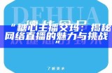 糖心Vlog频道中的主播们盘点，谁是你的最爱？