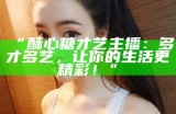 类似于糖心的主播推荐，看看有哪些值得关注的！