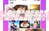 斗鱼人气主播糖心XR：探索直播新玩法，分享精彩瞬间！