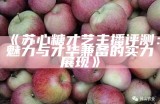 热门糖心App主播推荐：他们的直播特色与魅力分析