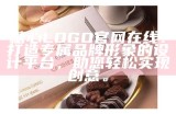 糖心品牌官方网站在线访问，探索甜蜜生活与创新设计。