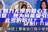 《魅力无限的糖心主播林夏：她为何能吸引如此多的粉丝？》
