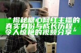 “探索心糖Vlog：记录生活中的点滴与心灵感悟的官网”