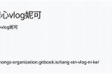 免费观看糖心Vlog全集，享受精彩内容与生活分享！