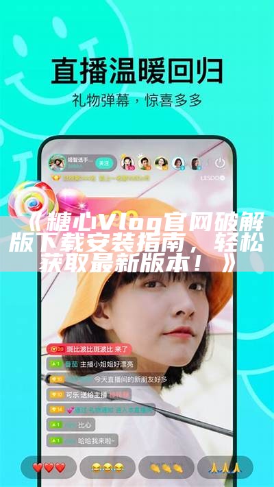 “糖心Vlog官方网站信息查询与最新动态分享”