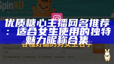 优质糖心主播网名推荐：适合女生使用的独特魅力昵称合集