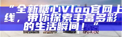 《糖心Vlog：探讨离婚法律知识与实际案例解析》