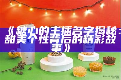 最受欢迎的糖心主播推荐，谁才是你的心目中的女神？