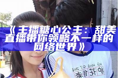 主播半糖心甜，传递温暖与快乐的生活分享！