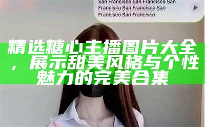 糖心主播萧悦儿的微博动态分享与互动精彩瞬间