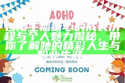 台湾主播糖心的成长历程与个人魅力揭秘，带你了解她的精彩人生与职业生涯。