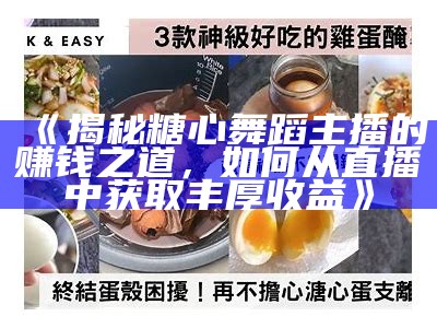 抖音糖心主播真相揭秘：她的背后故事你了解吗？