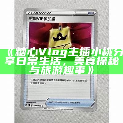糖心主播小桃的精彩瞬间和迷人风采分享
