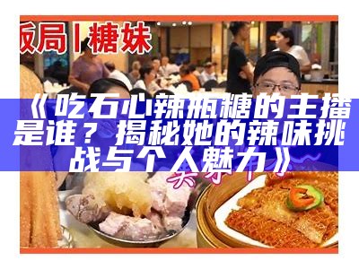 招聘糖心主播：揭秘套路与真实背后的故事。