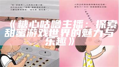 寻找那些备受喜爱的糖心主播，他们的魅力和风格各异，谁是你的最爱？