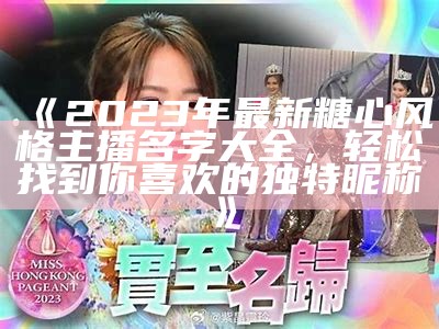 2023年跨年晚会糖心主播揭晓，谁会成为焦点？