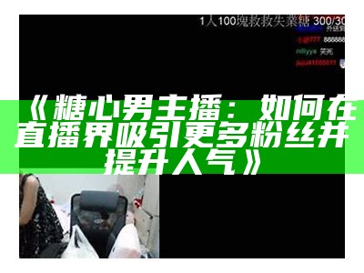 对主播糖心蛋的外貌魅力进行全面评估与分析