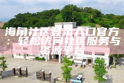海角社区的未来发展与服务探索：我们还有哪些可能性?
