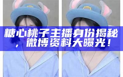 主播糖心Vlog：日常生活点滴分享，带你走进我的世界！