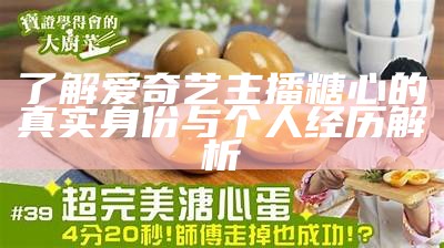 《揭秘糖心主播：都有哪些明星加盟？独家揭秘团队阵容！》