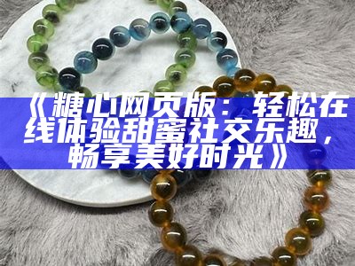 糖心舞蹈主播的表现和受欢迎程度如何？知乎网友热议！