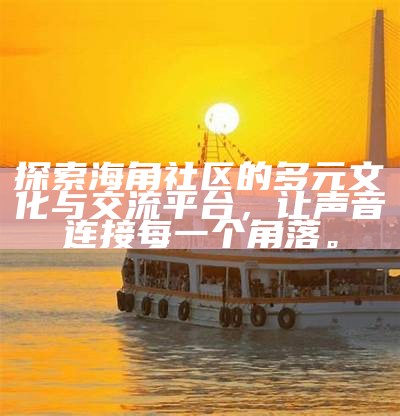 海角社区的未来发展与服务探索：我们还有哪些可能性?