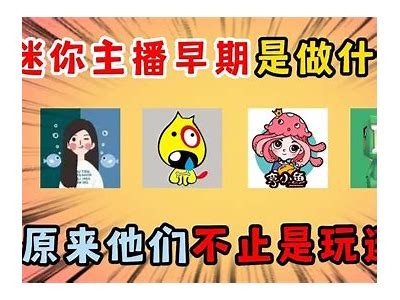 "迷你主播糖心：探索直播世界的甜蜜瞬间与互动魅力"