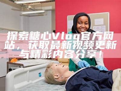 糖心Vlog官网社群互动平台，分享生活趣事与视频创作技巧