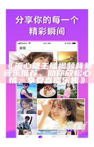 糖心主播风格套装图片大全，时尚搭配灵感分享与推荐