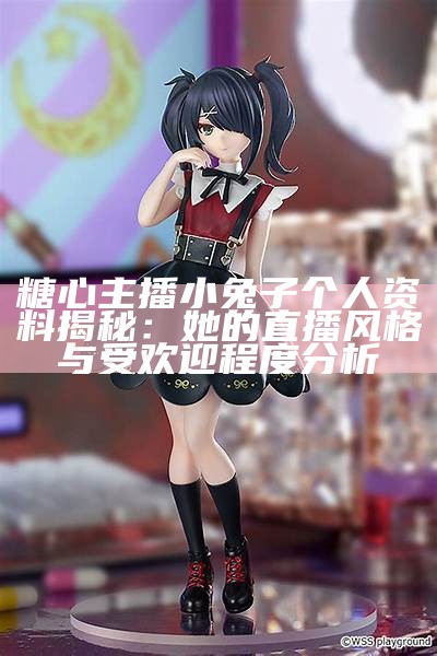 揭秘合唱主播苏心糖的音乐之旅与个人魅力