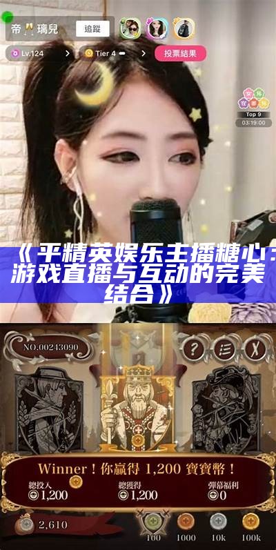 《平精英娱乐主播糖心：游戏直播与互动的完美结合》